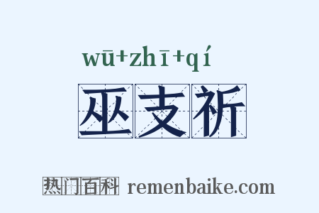 巫支祈是什么意思的图片